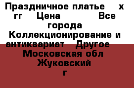 Праздничное платье 80-х гг. › Цена ­ 2 500 - Все города Коллекционирование и антиквариат » Другое   . Московская обл.,Жуковский г.